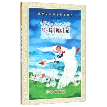 《尼尔斯骑鹅旅行记》读后感50字。好段、