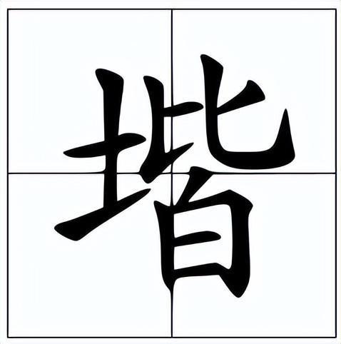 堦怎么读音，堦怎么读音组词