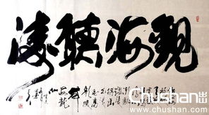 观海听涛