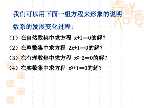 数系的扩充和复数的概念，数系的扩充和复数的概念教案
