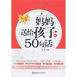 妈妈送给孩子的50句话，妈妈送给孩子的50句话如何鼓励孩子