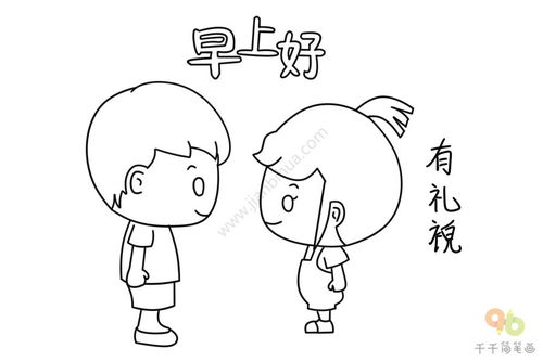 文明礼仪简笔画，文明礼仪简笔画简单又漂亮