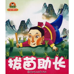 拔苗助长读后感50字，拔苗助长读后感50字一年级