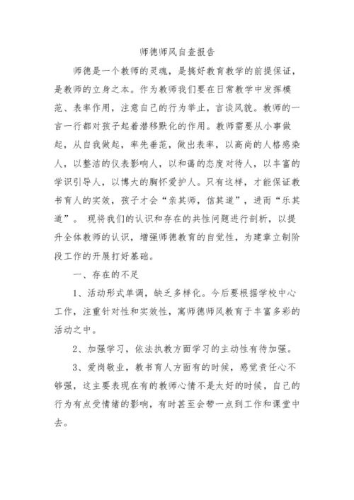 师德师风自查自纠个人报告，幼师师德师风自查自纠个人报告