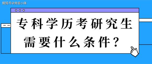 大专学历考研究生的要求，大专学历考研究生的要求是什么