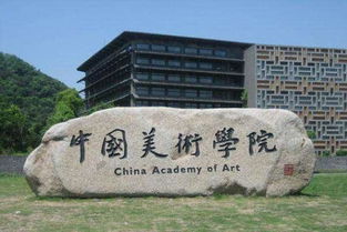 中国美术学院是985吗