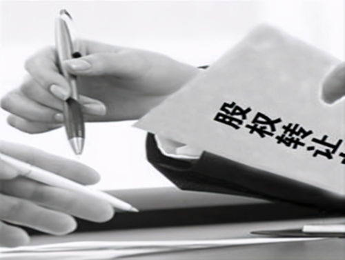 股权转让，股权转让怎么办理流程