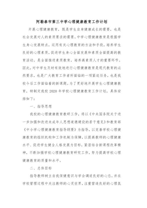 小学心理健康教育的工作计划