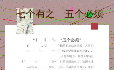 严明“六项纪律”,强化“四种意识”,做到“五个必须”和“六个务必