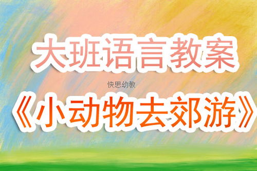 幼儿园大班语言活动教案