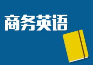 想学商务英语，想学商务英语怎么开始