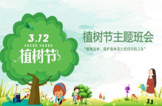 植树节主题班会