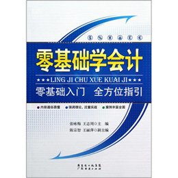 从零基础学会计，从零基础学会计要多少钱