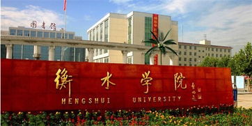 衡水学院2017艺术类招生简章，衡水学院2017艺术类招生简章电话