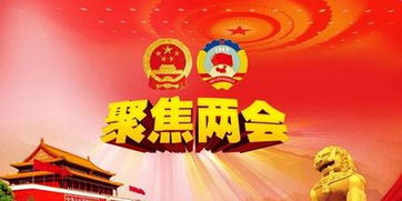 两会的核心内容