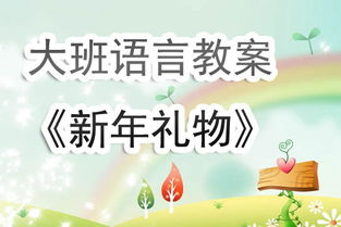 大班语言活动教案，大班语言活动教案《我长大了》