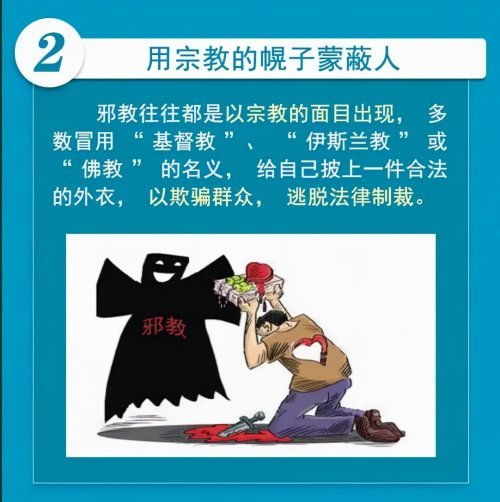 什么是邪教,有哪些危害?