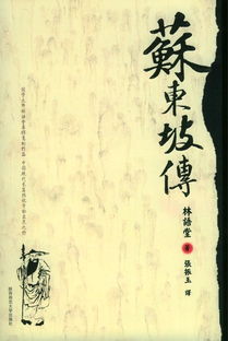 《苏轼传》读后感
