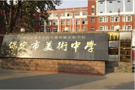 保定一中是初中还是高中