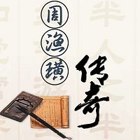 发闾左谪戍渔阳翻译