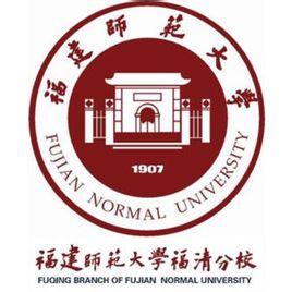 福师大为啥不要福清分校