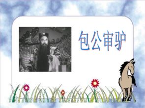 包公审驴使用了什么计谋?