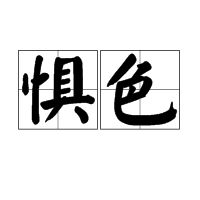 惧惮的读音