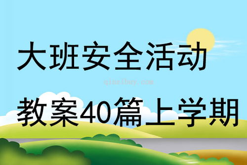 中班上学期安全计划，中班上学期安全计划3篇