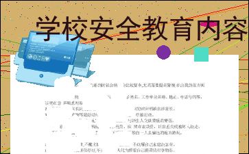 安全教育内容主要有哪些