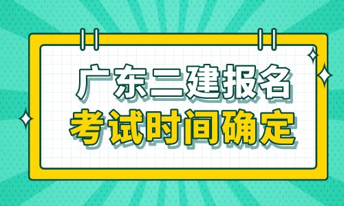 广东二级建造师报考条件