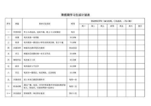 寒假计划表，寒假计划表怎么做