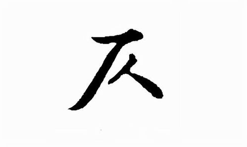 仄怎么读?