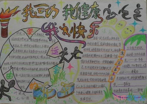 我健康我快乐手抄报，我健康我快乐手抄报简单漂亮