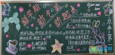 小学生开学新学期黑板报 新学期黑板报图片大全