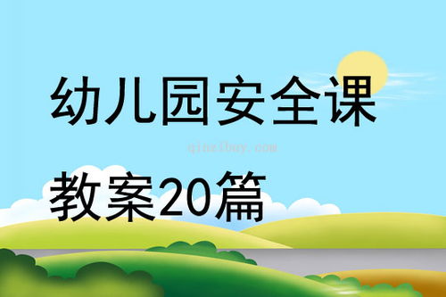 幼儿园安全教案，幼儿园安全教案小班