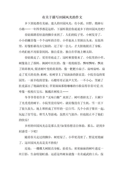 乡下的风景作文，乡下的风景作文400字