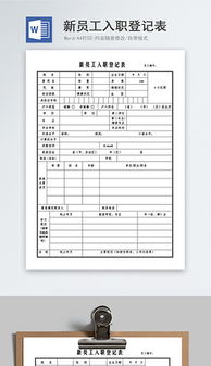 新员工入职登记表_要用怎样的模板