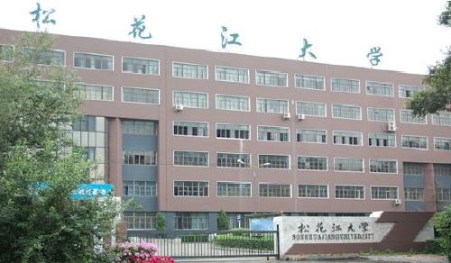 长春松花江大学的简介