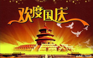 庆祝国庆节，庆祝国庆节英语