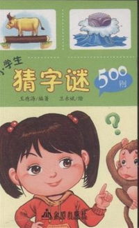 小学生字谜大全,,