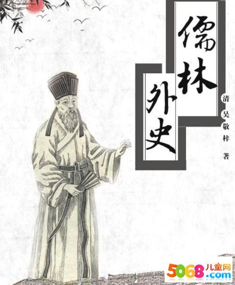 关于《儒林外史》读后感6篇