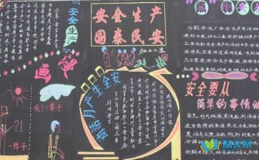 安全生产黑板报内容