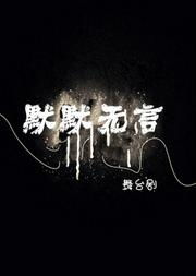 默默无言的意思