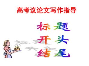 议论文结尾怎么写?