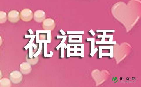 关于工作上的祝福语