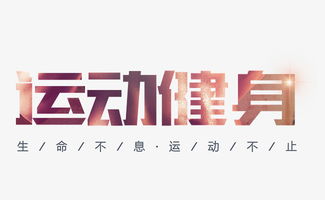 有意思的运动健身文案，有意思的运动健身文案100字