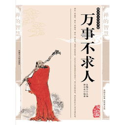 ﻿万事不求人什么意思?有什么典故?英文翻译是什么?