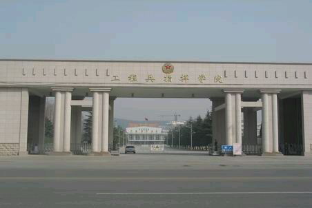 徐州工程兵指挥学院，徐州工程兵指挥学院官网