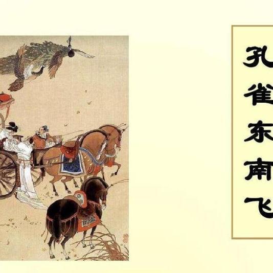 孔雀东南飞全文，孔雀东南飞全文多少字