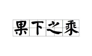 “乘”的读音是什么?怎么组词?